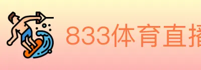 833体育直播 Logo